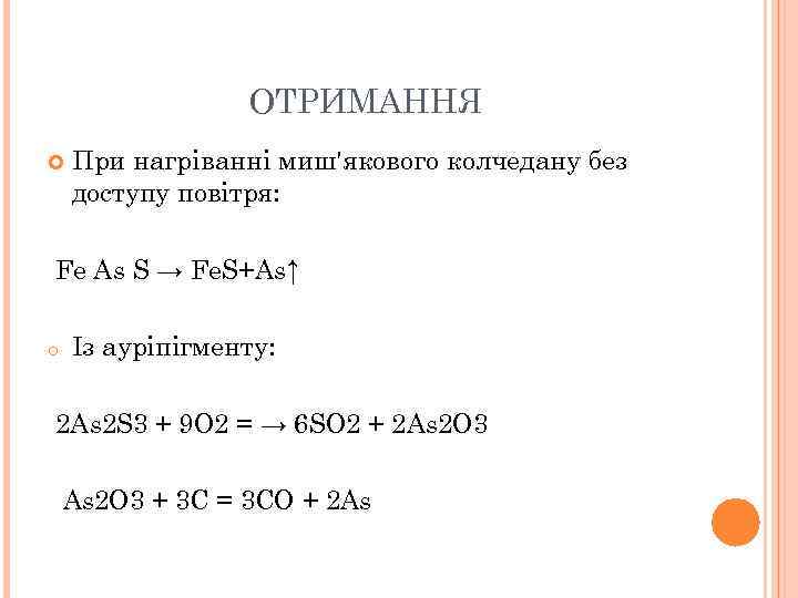 ОТРИМАННЯ При нагріванні миш'якового колчедану без доступу повітря: Fe As S → Fe. S+Аs↑