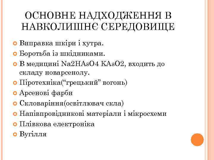 ОСНОВНЕ НАДХОДЖЕННЯ В НАВКОЛИШНЄ СЕРЕДОВИЩЕ Виправка шкіри і хутра. Боротьба із шкідниками. В медицині