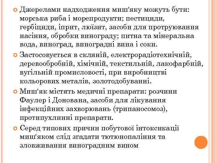 Джерелами надходження миш'яку можуть бути: морська риба і морепродукти; пестициди, гербіциди, іприт, люїзит, засоби