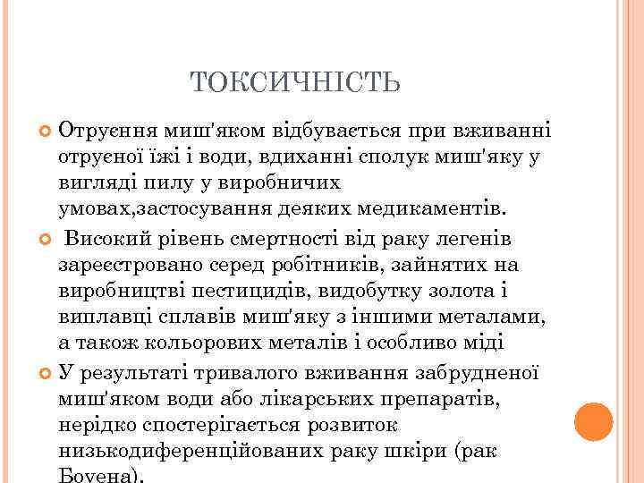 ТОКСИЧНІСТЬ Отруєння миш'яком відбувається при вживанні отруєної їжі і води, вдиханні сполук миш'яку у