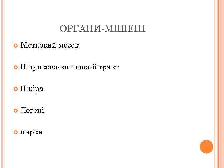 ОРГАНИ-МІШЕНІ Кістковий мозок Шлунково-кишковий тракт Шкіра Легені нирки 