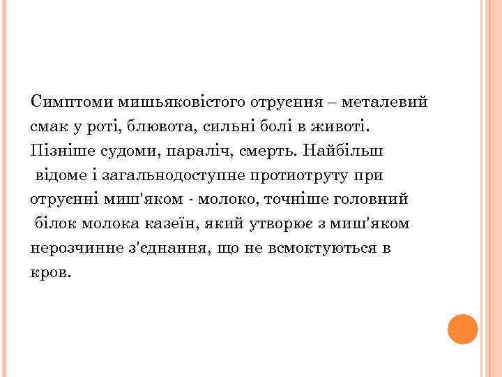 Симптоми мишьяковістого отруєння – металевий смак у роті, блювота, сильні болі в животі. Пізніше