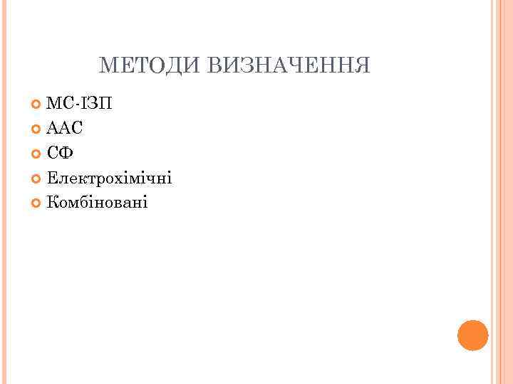 МЕТОДИ ВИЗНАЧЕННЯ МС-ІЗП ААС СФ Електрохімічні Комбіновані 