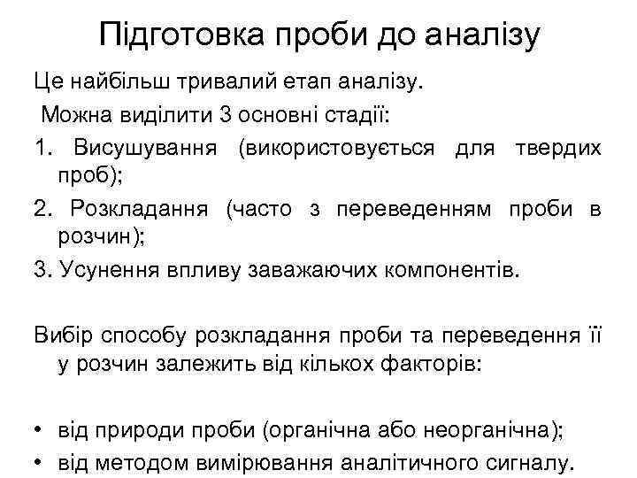 Підготовка проби до аналізу Це найбільш тривалий етап аналізу. Можна виділити 3 основні стадії: