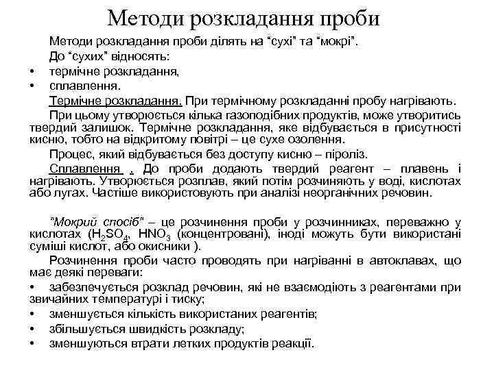 Методи розкладання проби ділять на “сухі” та “мокрі”. До “сухих” відносять: • термічне розкладання,