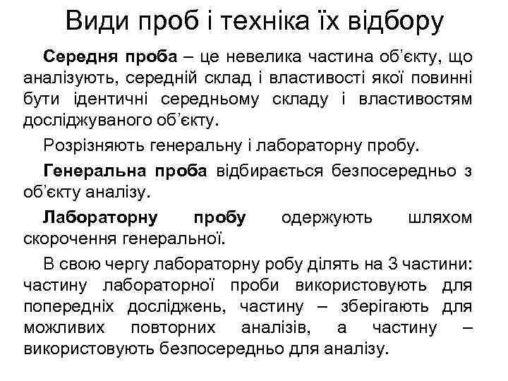 Види проб і техніка їх відбору Середня проба – це невелика частина об’єкту, що