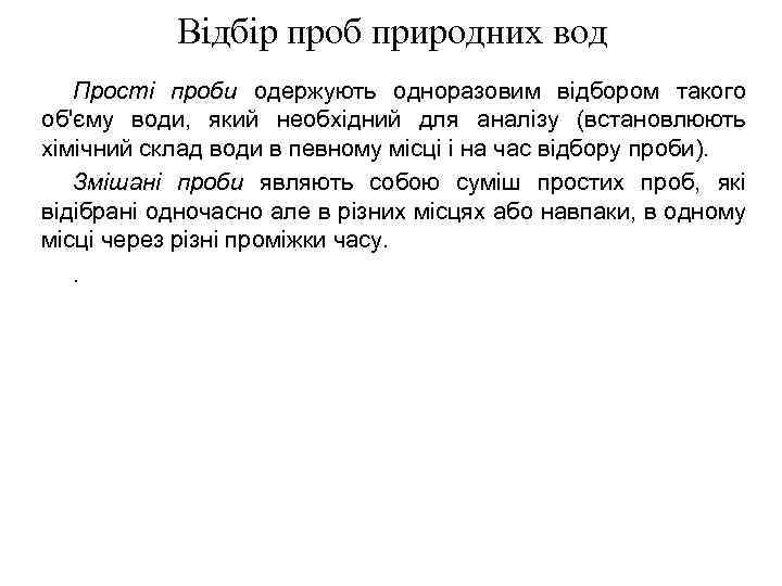 Відбір проб природних вод Прості проби одержують одноразовим відбором такого об'єму води, який необхідний