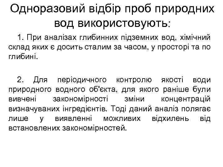 Одноразовий відбір проб природних вод використовують: 1. При аналізах глибинних підземних вод, хімічний склад