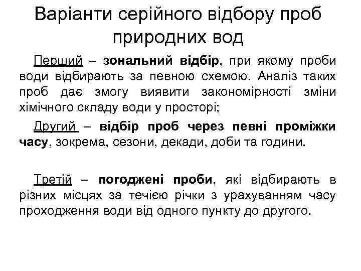 Варіанти серійного відбору проб природних вод Перший – зональний відбір, при якому проби води