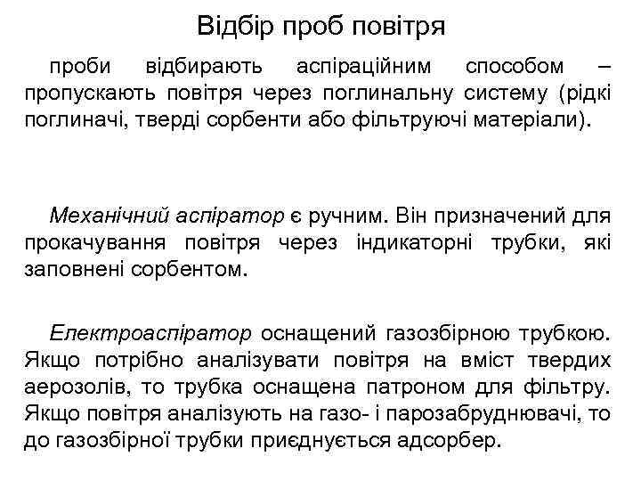 Відбір проб повітря проби відбирають аспіраційним способом – пропускають повітря через поглинальну систему (рідкі