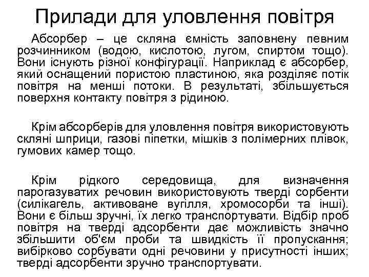 Прилади для уловлення повітря Абсорбер – це скляна ємність заповнену певним розчинником (водою, кислотою,