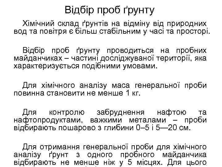 Відбір проб ґрунту Хімічний склад ґрунтів на відміну від природних вод та повітря є