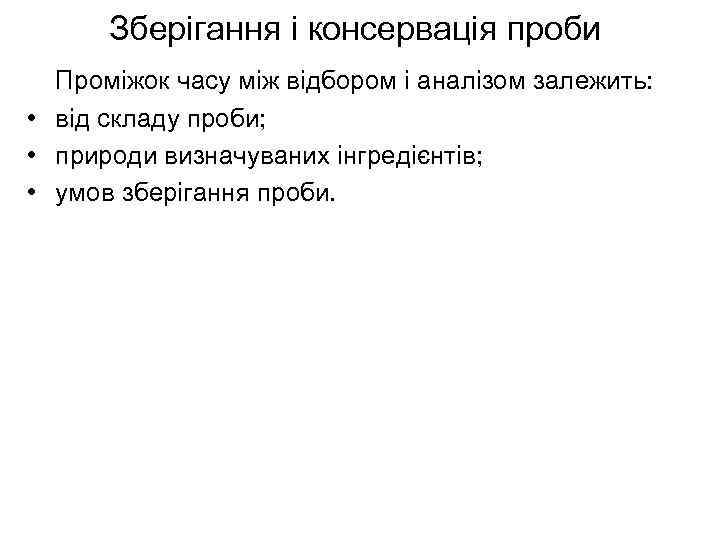 Зберігання і консервація проби Проміжок часу між відбором і аналізом залежить: • від складу