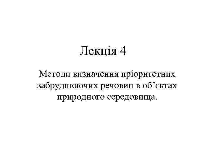 Лекція 4 Методи визначення пріоритетних забруднюючих речовин в об’єктах природного середовища. 