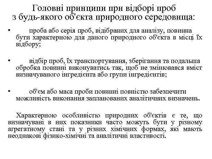 Головні принципи при відборі проб з будь якого об'єкта природного середовища: • проба або