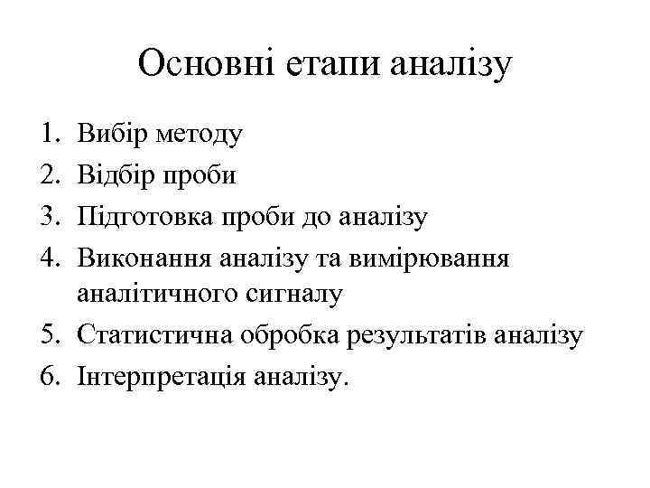 Основні етапи аналізу 1. 2. 3. 4. Вибір методу Відбір проби Підготовка проби до