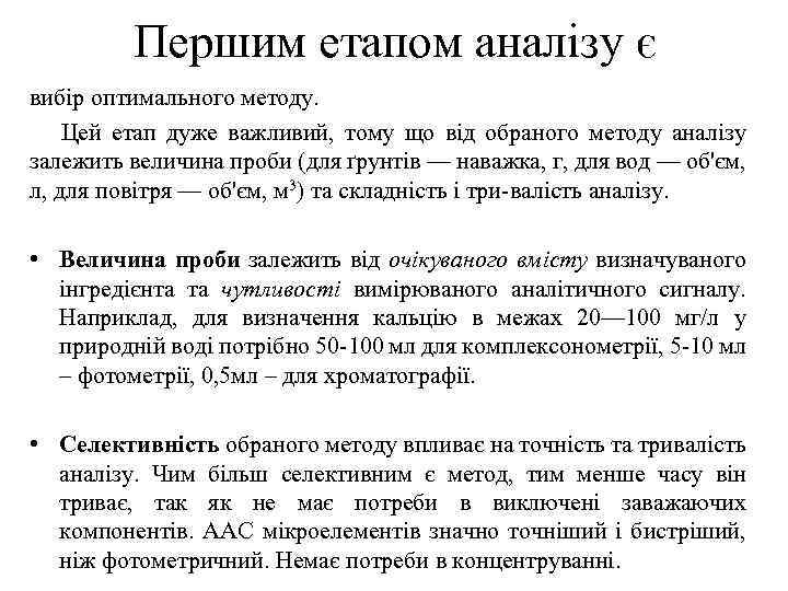 Першим етапом аналізу є вибір оптимального методу. Цей етап дуже важливий, тому що від