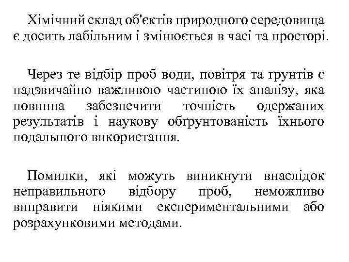 Хімічний склад об'єктів природного середовища є досить лабільним і змінюється в часі та просторі.