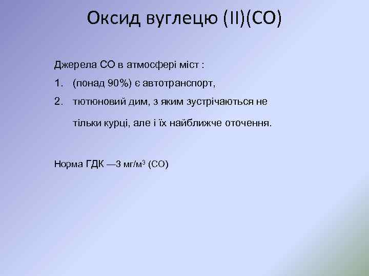Оксид вуглецю (II)(CO) Джерела СО в атмосфері міст : 1. (понад 90%) є автотранспорт,