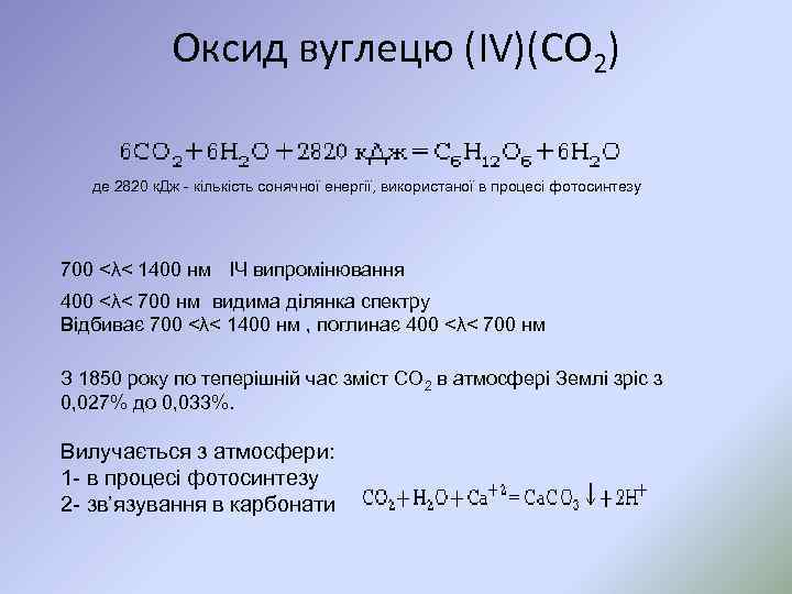 Оксид вуглецю (IV)(CO 2) де 2820 к. Дж - кількість сонячної енергії, використаної в