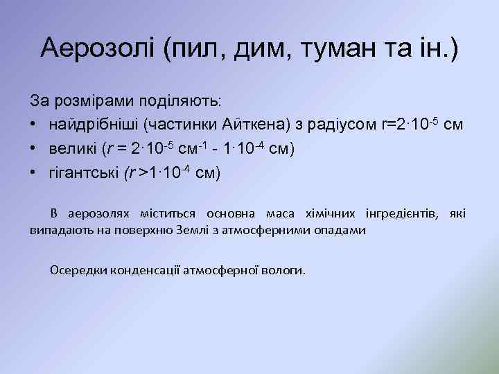 Аерозолі (пил, дим, туман та ін. ) За розмірами поділяють: • найдрібніші (частинки Айткена)