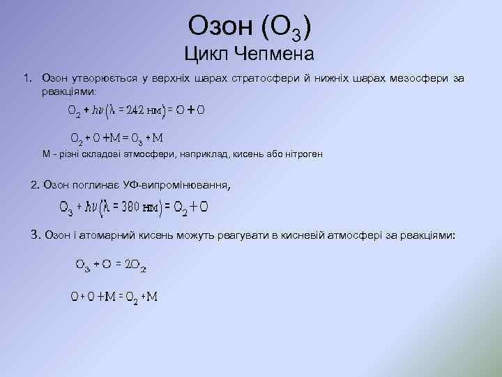 Озон (O 3) Цикл Чепмена 1. Озон утворюється у верхніх шарах стратосфери й нижніх