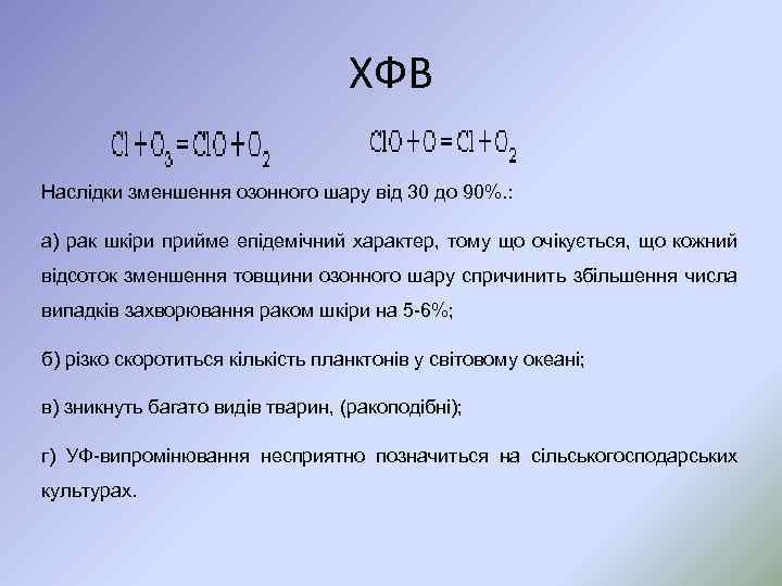 ХФВ Наслідки зменшення озонного шару від 30 до 90%. : а) рак шкіри прийме