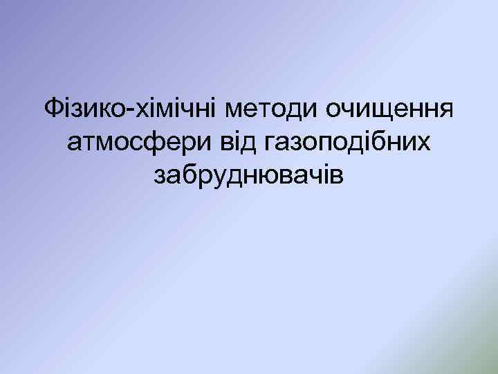 Фізико-хімічні методи очищення атмосфери від газоподібних забруднювачів 