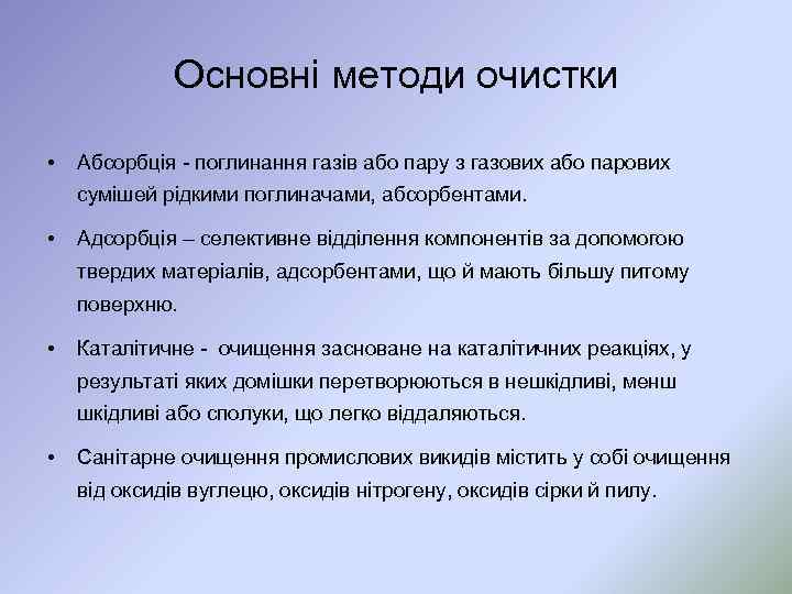 Основні методи очистки • Абсорбція - поглинання газів або пару з газових або парових