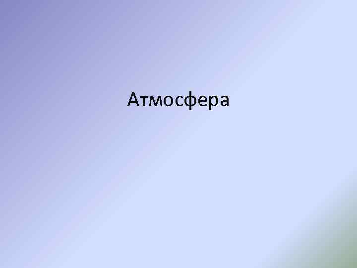 Атмосфера 