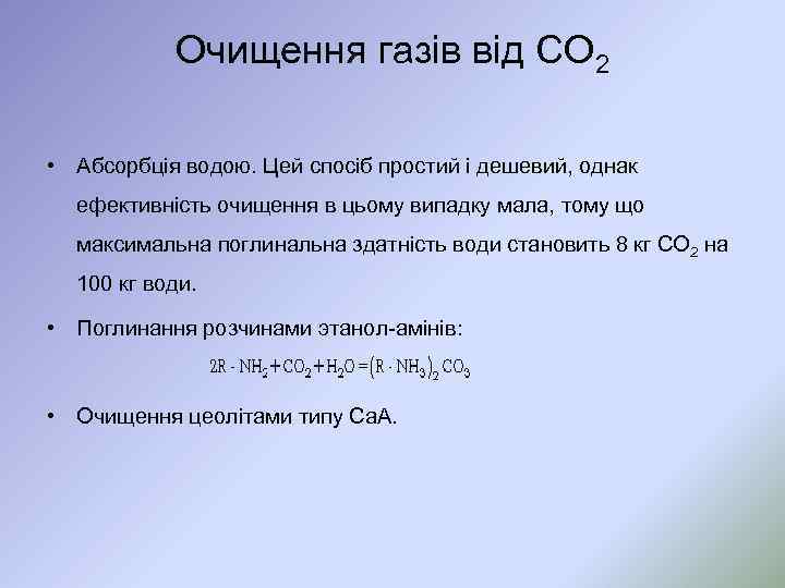 Очищення газів від CO 2 • Абсорбція водою. Цей спосіб простий і дешевий, однак