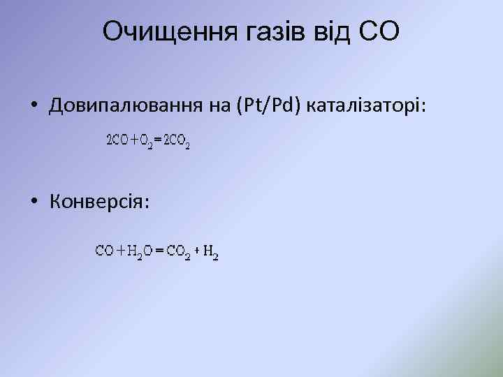 Очищення газів від СО • Довипалювання на (Pt/Pd) каталізаторі: • Конверсія: 