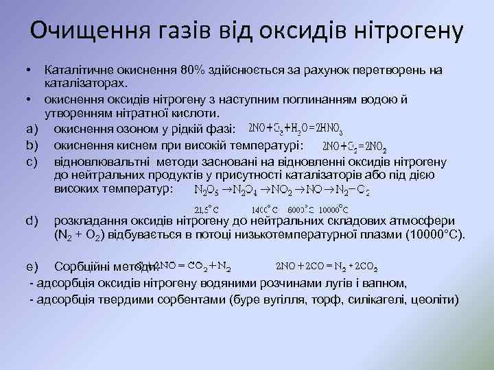 Очищення газів від оксидів нітрогену • Каталітичне окиснення 80% здійснюється за рахунок перетворень на