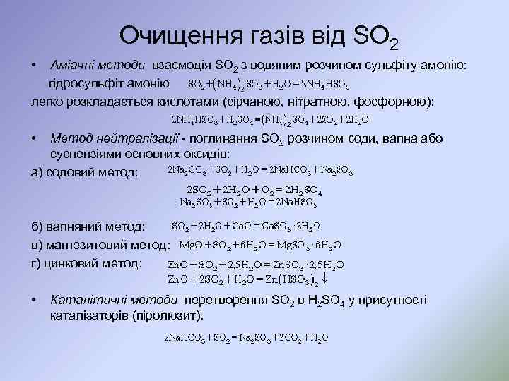 Очищення газів від SO 2 • Аміачні методи взаємодія SO 2 з водяним розчином