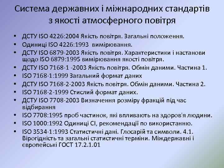 Система державних і міжнародних стандартів з якості атмосферного повітря • ДСТУ ISO 4226: 2004
