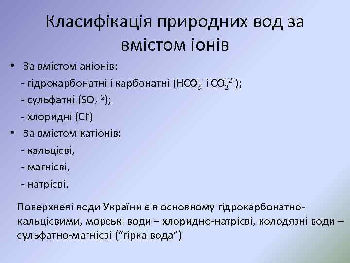Класифікація природних вод за вмістом іонів • За вмістом аніонів: гідрокарбонатні і карбонатні (HCO