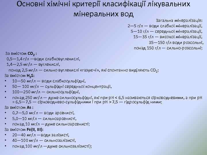Основні хімічні критерії класифікації лікувальних мінеральних вод Загальна мінералізація: 2— 5 г/л — води