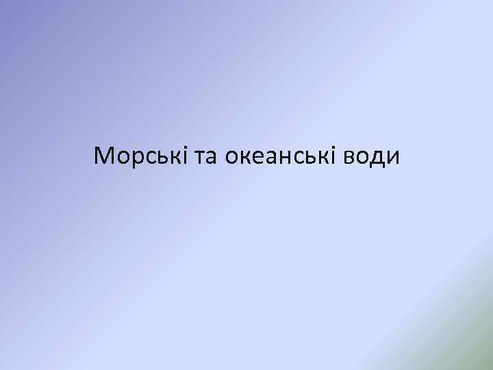 Морські та океанські води 