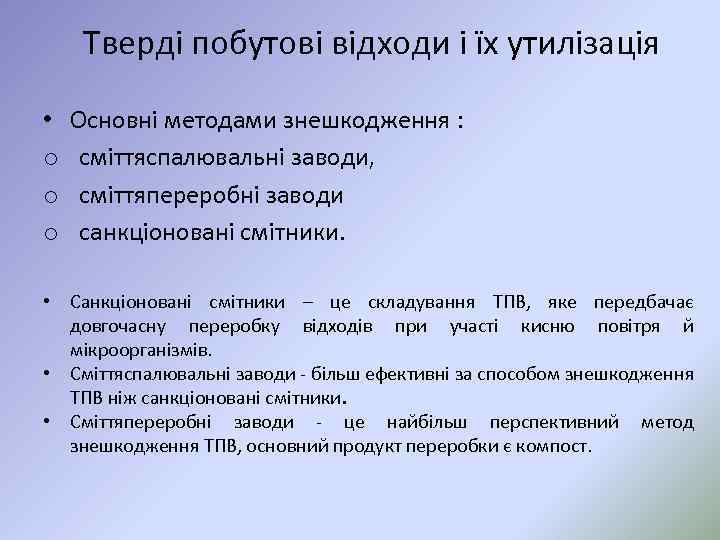 Тверді побутові відходи і їх утилізація • o o o Основні методами знешкодження :