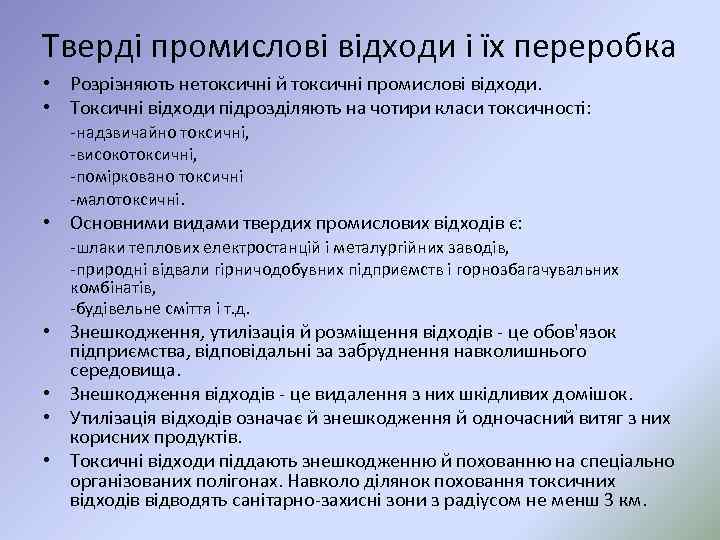 Тверді промислові відходи і їх переробка • Розрізняють нетоксичні й токсичні промислові відходи. •
