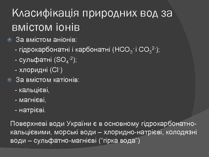 Класифікація природних вод за вмістом іонів За вмістом аніонів: гідрокарбонатні і карбонатні (HCO 3