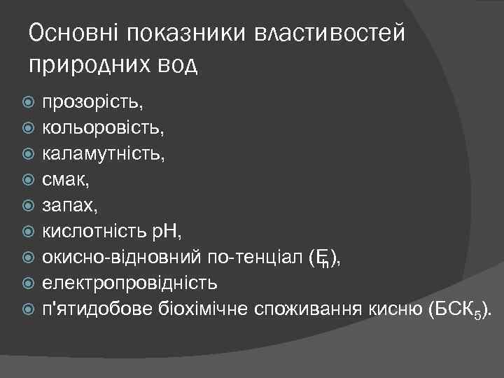 Основні показники властивостей природних вод прозорість, кольоровість, каламутність, смак, запах, кислотність р. Н, окисно