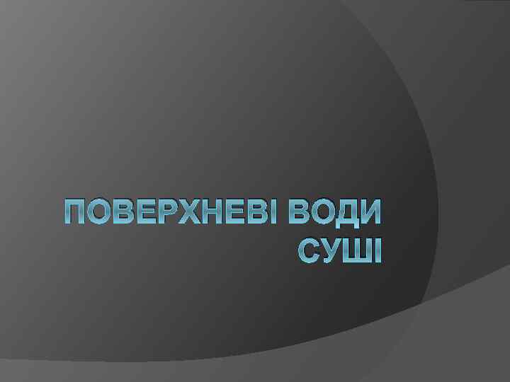 ПОВЕРХНЕВІ ВОДИ СУШІ 
