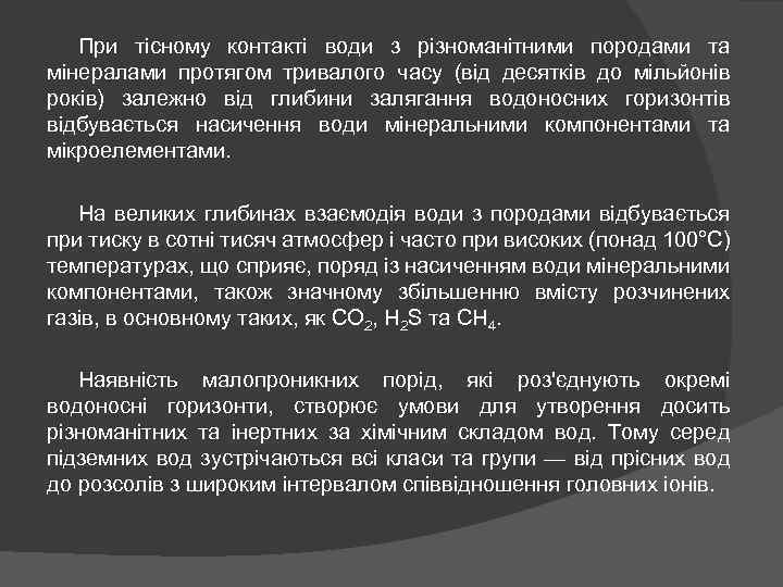 При тісному контакті води з різноманітними породами та мінералами протягом тривалого часу (від десятків