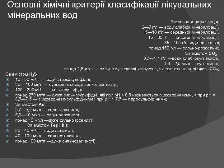 Основні хімічні критерії класифікації лікувальних мінеральних вод Загальна мінералізація: 2— 5 г/л — води