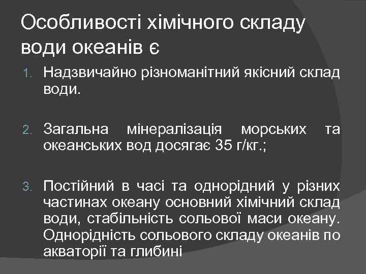 Особливості хімічного складу води океанів є 1. Надзвичайно різноманітний якісний склад води. 2. Загальна