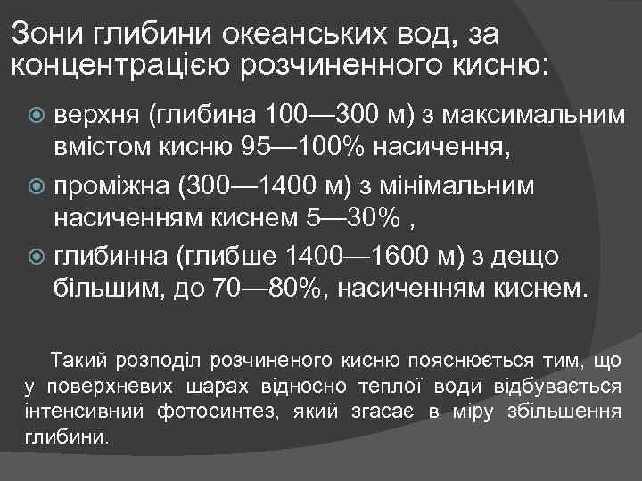 Зони глибини океанських вод, за концентрацією розчиненного кисню: верхня (глибина 100— 300 м) з