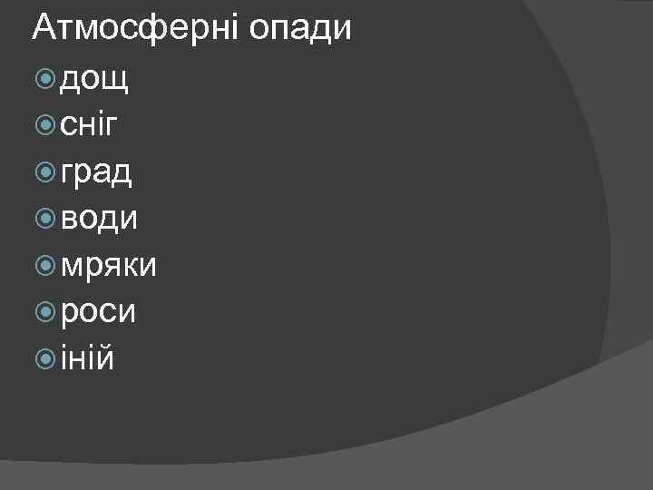 Атмосферні опади дощ сніг град води мряки роси іній 
