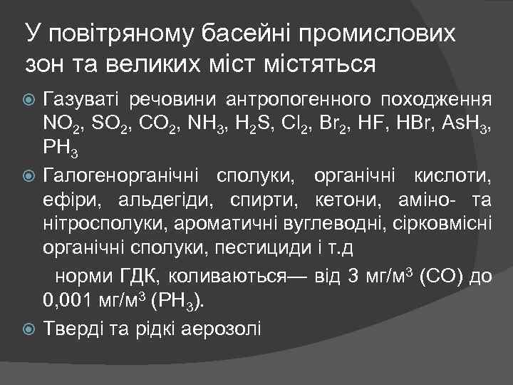 У повітряному басейні промислових зон та великих містяться Газуваті речовини антропогенного походження NO 2,