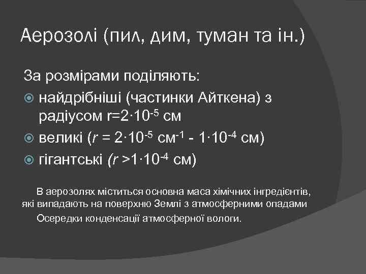 Аерозолі (пил, дим, туман та ін. ) За розмірами поділяють: найдрібніші (частинки Айткена) з
